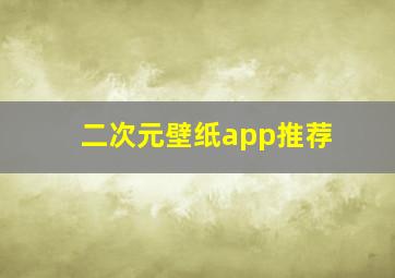 二次元壁纸app推荐