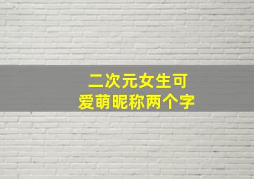 二次元女生可爱萌昵称两个字