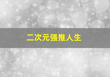 二次元强推人生