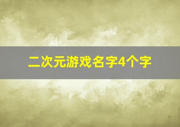 二次元游戏名字4个字