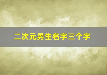 二次元男生名字三个字