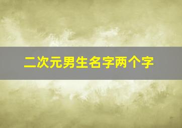 二次元男生名字两个字