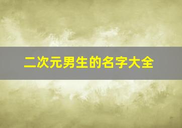 二次元男生的名字大全