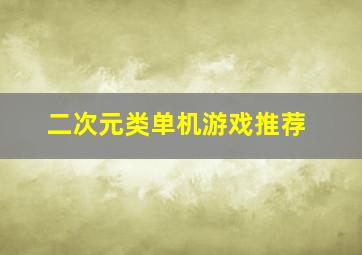 二次元类单机游戏推荐