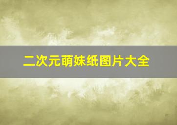 二次元萌妹纸图片大全