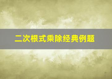 二次根式乘除经典例题