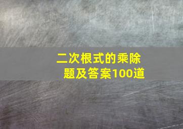 二次根式的乘除题及答案100道