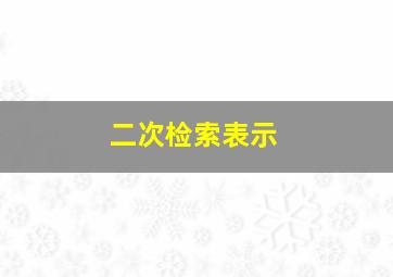 二次检索表示