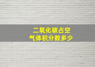 二氧化碳占空气体积分数多少