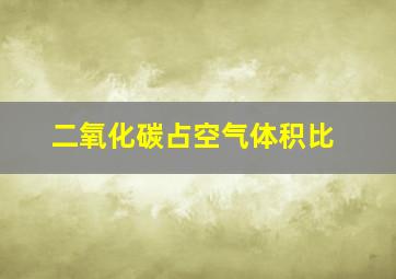 二氧化碳占空气体积比