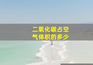 二氧化碳占空气体积的多少