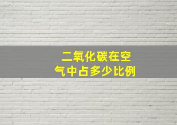 二氧化碳在空气中占多少比例