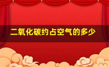 二氧化碳约占空气的多少