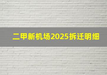 二甲新机场2025拆迁明细