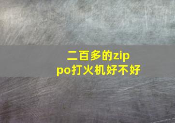 二百多的zippo打火机好不好