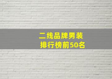 二线品牌男装排行榜前50名