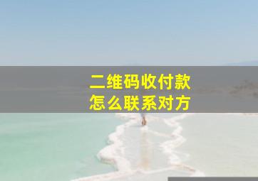 二维码收付款怎么联系对方