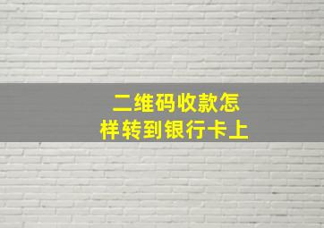 二维码收款怎样转到银行卡上