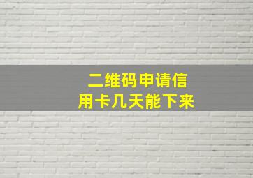 二维码申请信用卡几天能下来