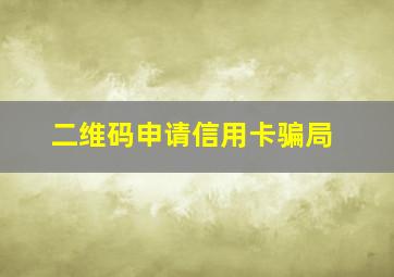 二维码申请信用卡骗局