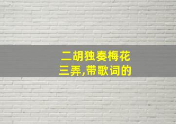 二胡独奏梅花三弄,带歌词的