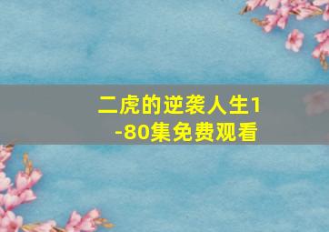 二虎的逆袭人生1-80集免费观看