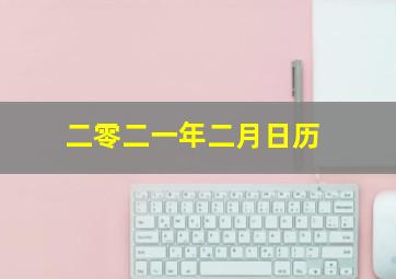 二零二一年二月日历