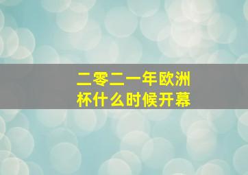 二零二一年欧洲杯什么时候开幕