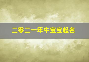 二零二一年牛宝宝起名