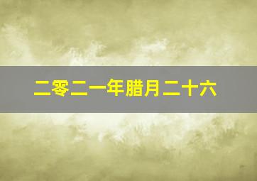 二零二一年腊月二十六