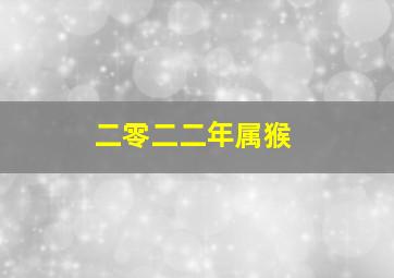 二零二二年属猴