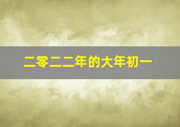 二零二二年的大年初一