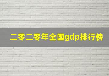 二零二零年全国gdp排行榜