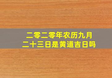 二零二零年农历九月二十三日是黄道吉日吗