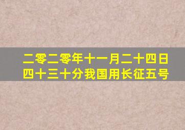 二零二零年十一月二十四日四十三十分我国用长征五号