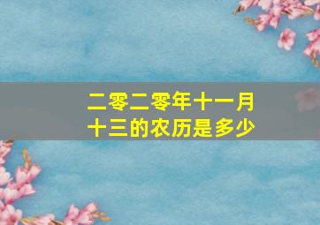 二零二零年十一月十三的农历是多少