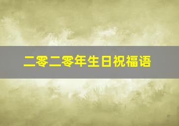 二零二零年生日祝福语