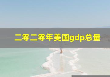 二零二零年美国gdp总量