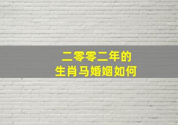 二零零二年的生肖马婚姻如何