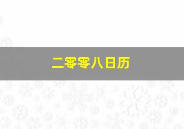 二零零八日历