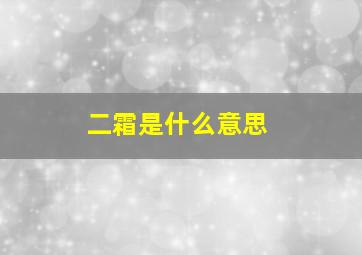 二霜是什么意思