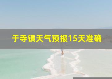 于寺镇天气预报15天准确