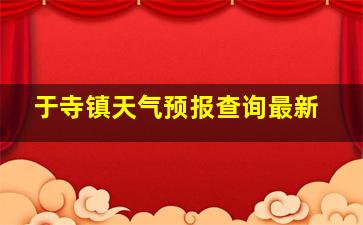 于寺镇天气预报查询最新