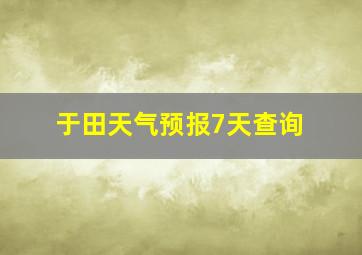 于田天气预报7天查询