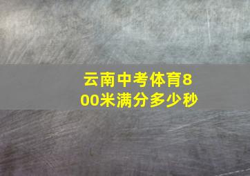 云南中考体育800米满分多少秒