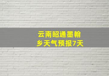 云南昭通墨翰乡天气预报7天