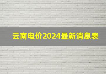 云南电价2024最新消息表