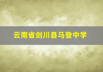 云南省剑川县马登中学