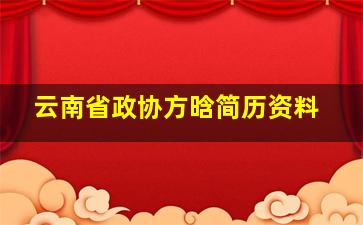 云南省政协方晗简历资料