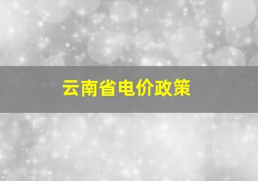 云南省电价政策